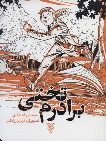 برادرم تختی (شمیز،رقعی،جمال)