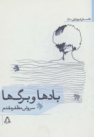 بادها و برگ ها (شمیز،رقعی،افراز)