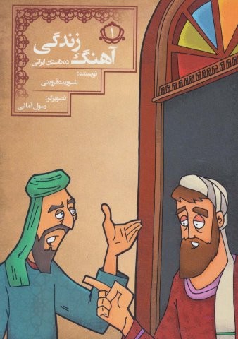 آهنگ زندگی (10 داستان ایرانی 1)،(شمیز،رقعی،مسیر دانشگاه)