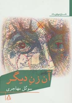 آن زن دیگر (شمیز،رقعی،افراز)