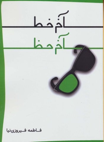 آخر خط آخر حظ (شمیز،رقعی،همارا)