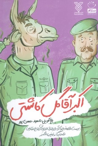 اکبر آقا گل کاشتی (شمیز،رقعی،جمال)