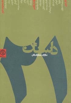 21 داستان (شمیز،پالتوئی،روزنه)
