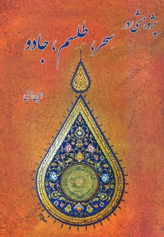 پژوهشی در سحر،طلسم،جادو (شمیز،وزیری،گنج حضور)