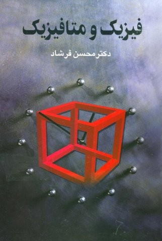 فیزیک و متافیزیک (شمیز،رقعی،علم)