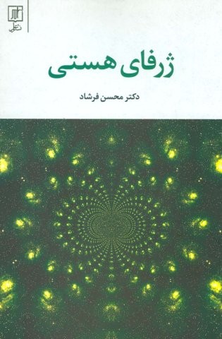 ژرفای هستی (شمیز،رقعی،علم)