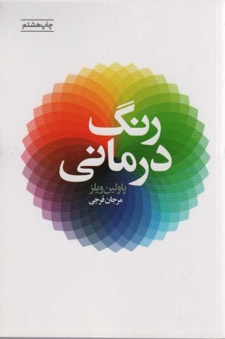 رنگ درمانی (شمیز،رقعی،درسا)