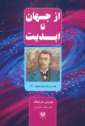از جهان تا ابدیت (شمیز،رقعی،پارس کتاب)