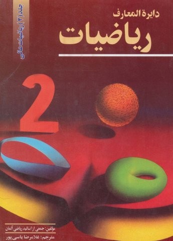 دایرالمعارف ریاضیات 2 (ریاضیات عالی)،(شمیز،وزیری،مهاجر)