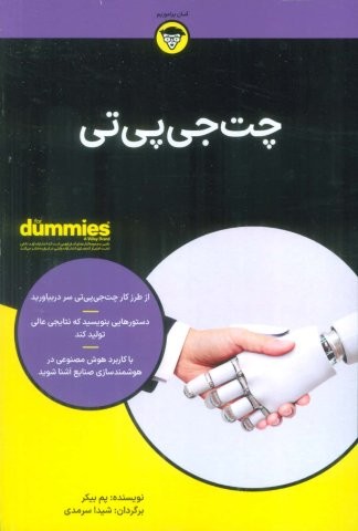 چت جی پی تی (کتاب های دامیز)،(شمیز،رقعی،آوند دانش)