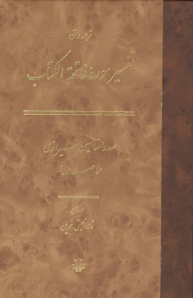 ترجمه و متن تفسیر سوره فاتحه الکتاب (زرکوب،وزیری،مولی)
