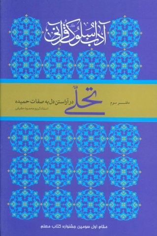 تحلی در آراستن دل به صفات حمیده (آداب سلوک قرآنی 3)،(زرکوب،رقعی،ارمغان طوبی)
