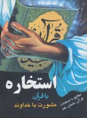 استخاره با قرآن (مشورت با خداوند)،(شمیز،جیبی،هاتف)
