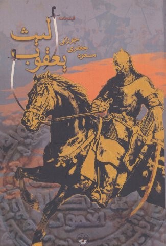 یعقوب لیث (فیلمنامه)،(شمیز،رقعی،آناپنا)