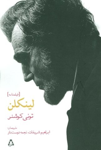 لینکلن (فیلمنامه)،(شمیز،رقعی،افراز)