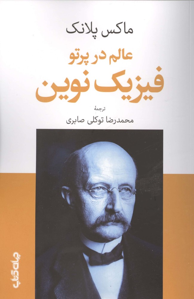 عالم در پرتو فیزیک نوین (شمیز،رقعی،جهان کتاب)
