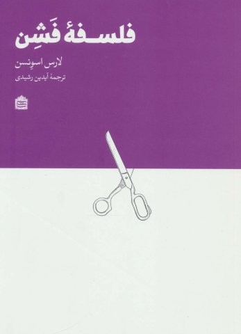 فلسفه فشن (شمیز،رقعی،مشکی)