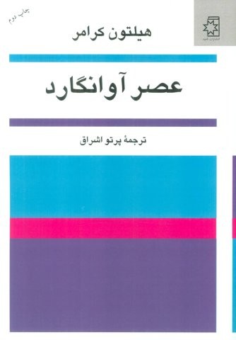 عصر آوانگارد (شمیز،وزیری،ناهید)