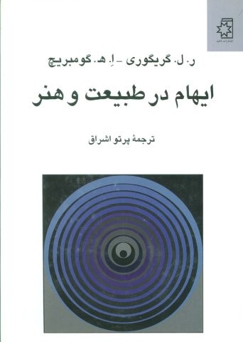 ایهام در طبیعت و هنر (زرکوب،وزیری،ناهید)