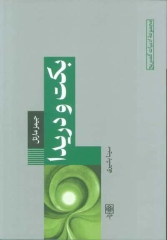 بکت و دریدا (شمیز،رقعی،طرح نو)