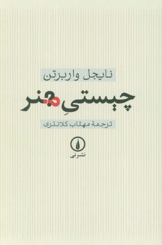 چیستی هنر (شمیز،رقعی،نشر نی)