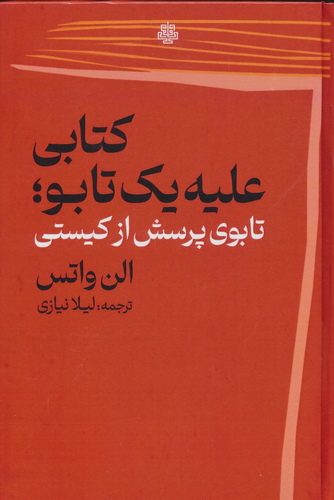 کتابی علیه 1 تابو (تابوی پرسش از کیستی)،(زرکوب،رقعی،مولی)
