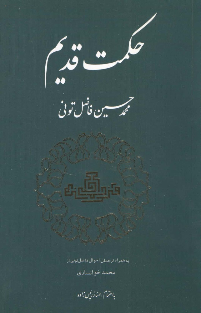 حکمت قدیم (شمیز،رقعی،مولی)