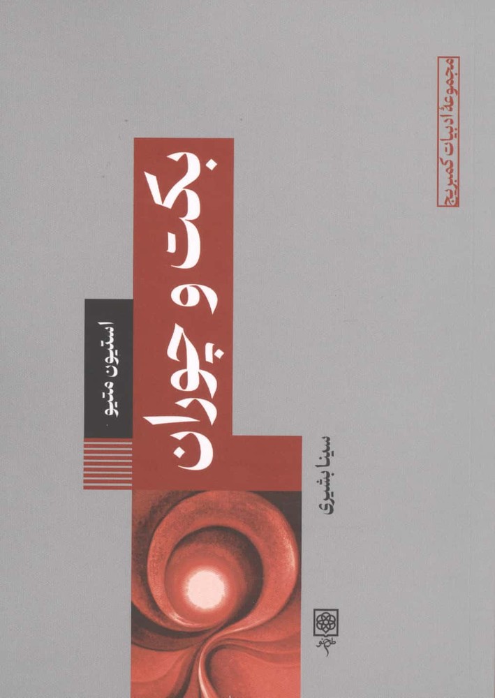 بکت و چوران (شمیز،رقعی،طرح نو)