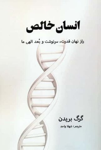 انسان خالص (راز نهان قدرت،سرنوشت و بعد الهی ما)،(شمیز،رقعی،پردیس آباریس)