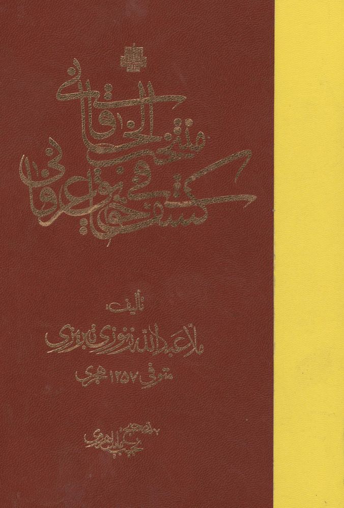 منتخب الخاقانی فی کشف حقایق عرفانی (زرکوب،وزیری،مولی)