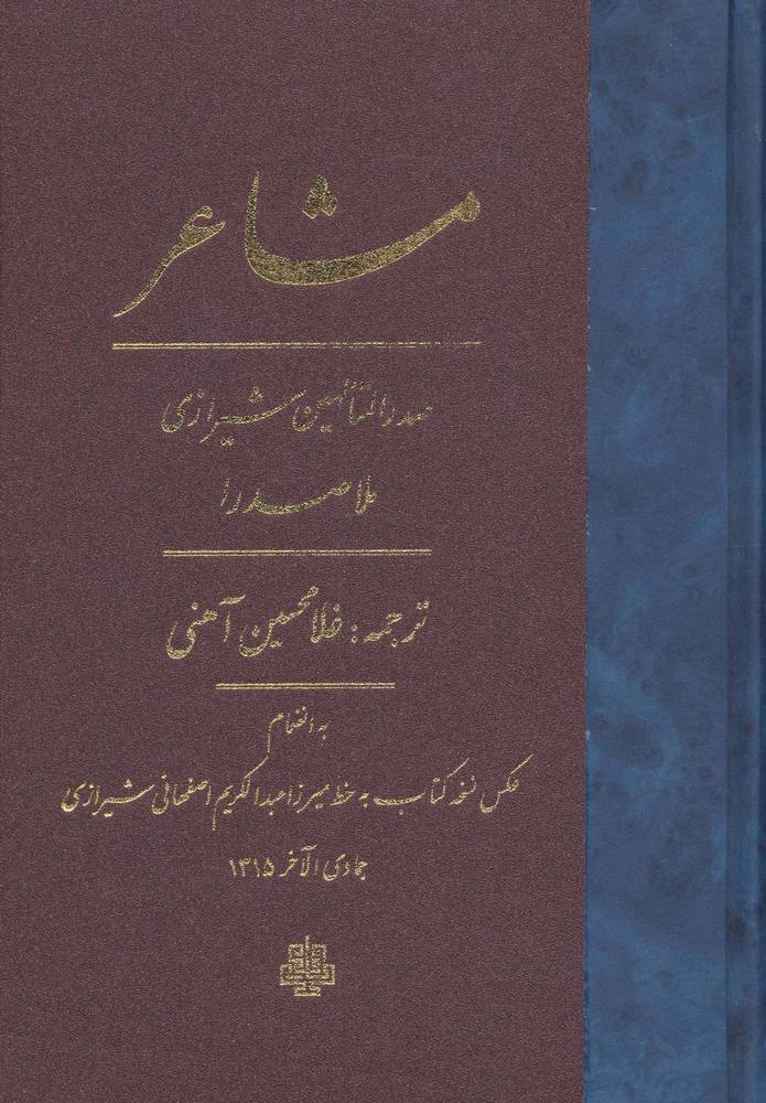 مشاعر (زرکوب،رقعی،مولی)
