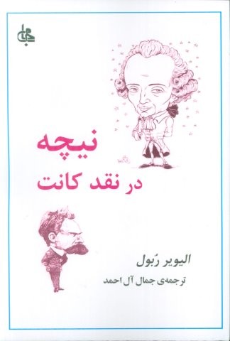 نیچه در نقد کانت (شمیز،رقعی،جامی)