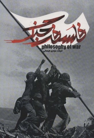 فلسفه جنگ (شمیز،وزیری،سخنوران)