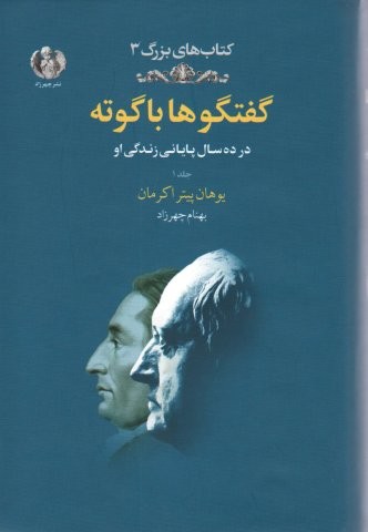 گفتگوها با گوته 1 (در 10 سال پایانی زندگی او)،(زرکوب،رقعی،چهرزاد)