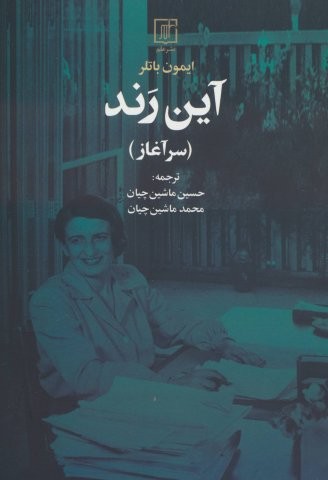 آین رند (سرآغاز)،(شمیز،رقعی،علم)