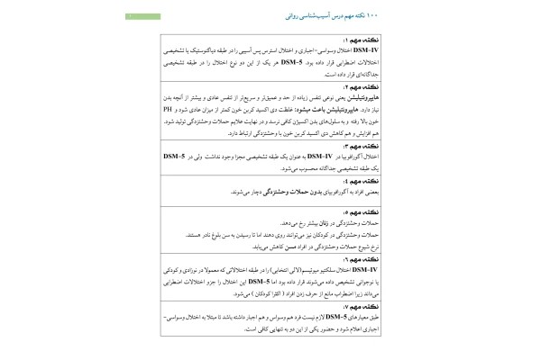 جزوه 100 نکته مهم آسیب شناسی روانی