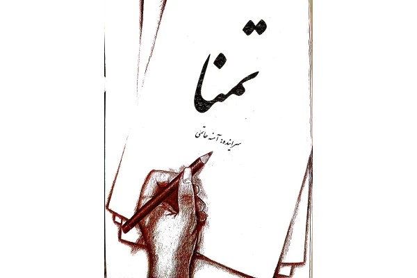 نام اثر تمنا سراینده آمنه حاتمی