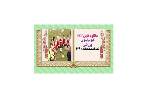 فیزیولوژی ورزشی تعدادصفحات :34