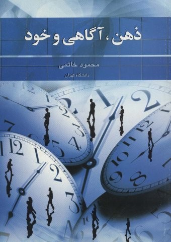ذهن،آگاهی و خود (شمیز،رقعی،علم)