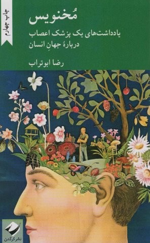 مخنویس (یادداشت های 1 پزشک اعصاب درباره جهان انسان)،(شمیز،رقعی،کرگدن)