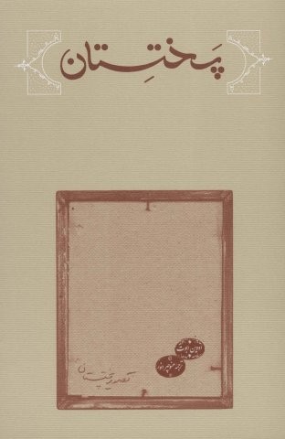پختستان (شمیز،رقعی،کارنامه)