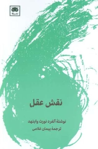 نقش عقل (شمیز،رقعی،لگا)
