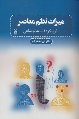 میراث نظم معاصر (با رویکرد فلسفه اجتماعی)،(شمیز،رقعی،زرین اندیشمند)