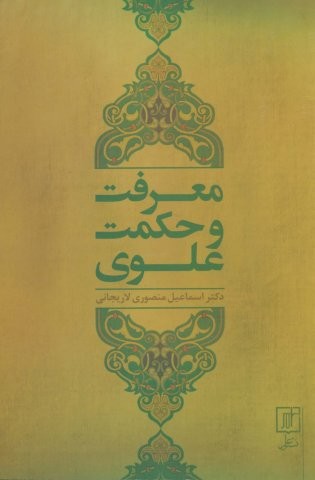 معرفت و حکمت علوی (شمیز،رقعی،علم)