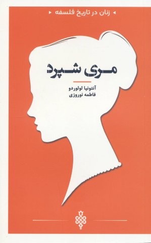مری شپرد (زنان در تاریخ فلسفه)،(شمیز،پالتوئی،جمهوری)