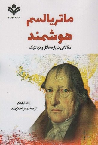 ماتریالیسم هوشمند (مقالاتی درباره هگل و دیالکتیک)،(شمیز،رقعی،گویش نو)