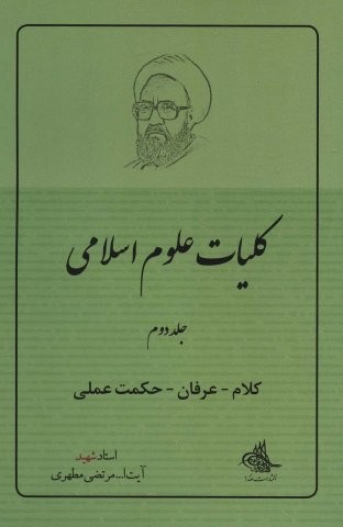 کلیات علوم اسلامی 2 (کلام-عرفان-حکمت عملی)،(شمیز،رقعی،صدرا)