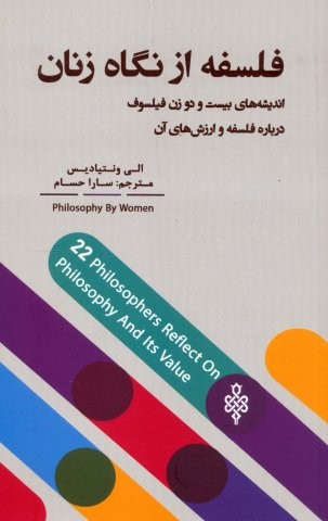 فلسفه از نگاه زنان (اندیشه های 22 زن فیلسوف درباره فلسفه و ارزش های آن)،(شمیز،پالتوئی،جمهوری)