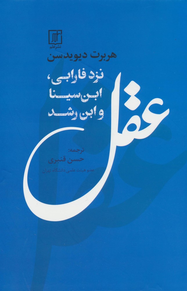 عقل نزد فارابی،ابن سینا و ابن رشد (شمیز،رقعی،علم)