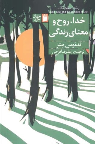خدا،روح و معنای زندگی (شمیز،رقعی،فرمهر)